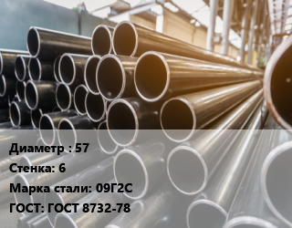 Труба горячедеформированная 57 s=6 Сталь: 09Г2С ГОСТ: ГОСТ 8732-78, бесшовная, нефтепроводная,НЛГ,по запросу цена от 151212 сом / т, где купить, условия доставки в Оше и Ошской области